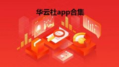 华云社是真的吗-华云社是什么-华云社app新版合集