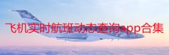 飞机实时航班动态查询软件有哪些-飞机实时航班动态查询app推荐-飞机实时 飞机实时航班动态查询软件有哪些-飞机实时航班动态查询app推荐-飞机实时
