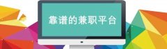 比较正规的兼职软件有哪些-比较正规的兼职软件推荐-比较正规的兼职软件合集