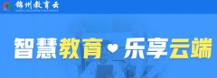 锦州智慧云平台app大全-锦州市智慧教育云平台汇总-锦州教育云平台app 锦州智慧云平台app大全-锦州市智慧教育云平台汇总-锦州教育云平台app