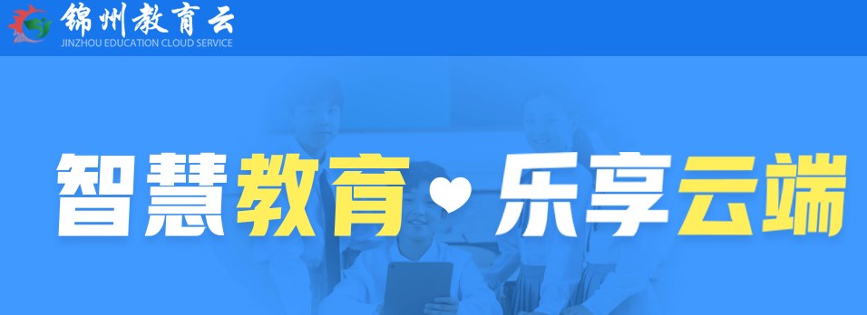 锦州市聪明教育云平台