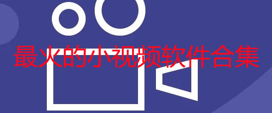最火的小视频软件合集