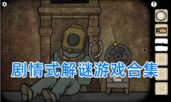 剧情式解谜游戏推荐-有没有类似纸嫁衣的游戏-剧情式解谜手游推荐 剧情式解谜游戏推荐-有没有类似纸嫁衣的游戏-剧情式解谜手游推荐