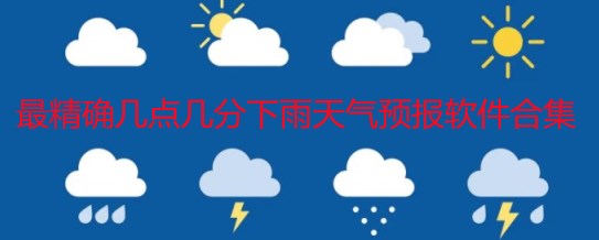 最精确几点几分下雨天气预告软件合集