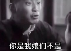 说你是我娘们不是出处-说你是我娘们不是表情包分享-你说你是我娘们不是gi 说你是我娘们不是出处-说你是我娘们不是表情包分享-你说你是我娘们不是gi