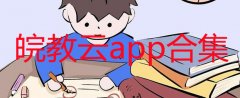 皖教云平台合集-皖教云app最新版推荐-皖教云怎么下载 皖教云平台合集-皖教云app最新版推荐-皖教云怎么下载