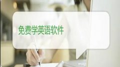 英语教学软件哪个比较好-哪个软件学英语好而且还是免费的-免费英语教学软件 英语教学软件哪个比较好-哪个软件学英语好而且还是免费的-免费英语教学软件