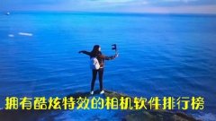 相机软件哪个效果最好-相机软件哪个好排行前十-有特效的相机软件有哪些 相机软件哪个效果最好-相机软件哪个好排行前十-有特效的相机软件有哪些