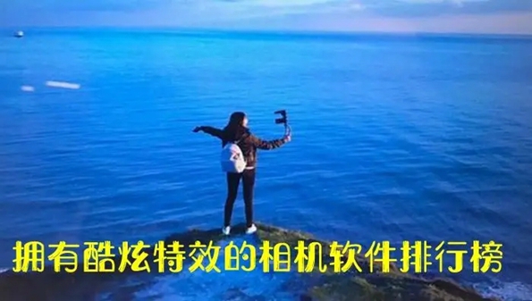 相机软件哪个效果最好