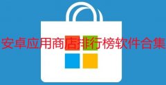 安卓应用商店排行榜软件推荐-2022安卓应用商店排行榜app下载-安卓应 安卓应用商店排行榜软件推荐-2022安卓应用商店排行榜app下载-安卓应