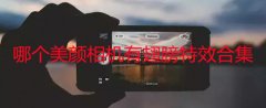 哪个美颜相机有翅膀特效-motionleap特效软件下载-motionl 哪个美颜相机有翅膀特效-motionleap特效软件下载-motionl