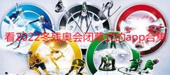 可以看2022北京冬残奥会闭幕式的app有哪些-可以看冬残奥会闭幕式的软 可以看2022北京冬残奥会闭幕式的app有哪些-可以看冬残奥会闭幕式的软