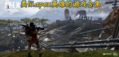 类似apex英雄的游戏-apex英雄一样的游戏-apex英雄相关的游戏 类似apex英雄的游戏-apex英雄一样的游戏-apex英雄相关的游戏