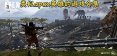 类似apex英雄的游戏-apex英雄一样的游戏-apex英雄相关的游戏