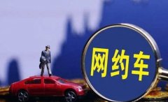哪个网约车平台不要求驾龄-不要求驾龄的接单平台-不限驾龄的网约车平台大全 哪个网约车平台不要求驾龄-不要求驾龄的接单平台-不限驾龄的网约车平台大全