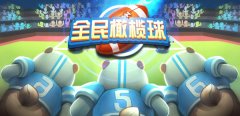 橄榄球游戏合集-橄榄球手游推荐-手机上的橄榄球游戏 橄榄球游戏合集-橄榄球手游推荐-手机上的橄榄球游戏