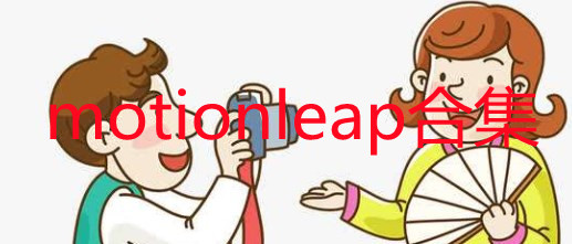 motionleap合集