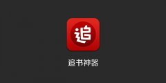 追书必备软件大全-追书必备手机app合集-追书必备app排行榜 追书必备软件大全-追书必备手机app合集-追书必备app排行榜