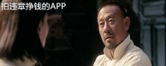 拍违章挣钱的app是真的吗-拍违章挣钱的app怎么用-拍违章挣钱的app 拍违章挣钱的app是真的吗-拍违章挣钱的app怎么用-拍违章挣钱的app