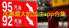 优惠最大的加油app官方下载-2022那个加油平台最优惠-加油优惠力度最