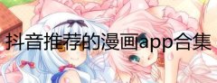 抖音推荐的漫画app有哪些-2022抖音推荐的漫画软件下载-抖音推荐的漫 抖音推荐的漫画app有哪些-2022抖音推荐的漫画软件下载-抖音推荐的漫