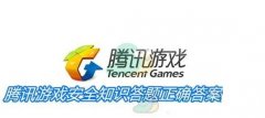 游戏安全知识答题2022-游戏安全知识答题2022手游-腾讯游戏安全知识 游戏安全知识答题2022-游戏安全知识答题2022手游-腾讯游戏安全知识