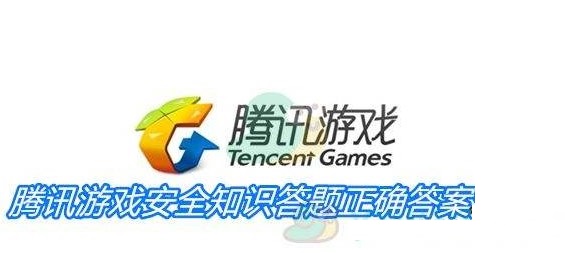 游戏安全知识答题2022