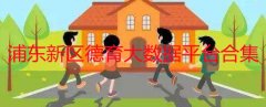 浦东新区德育大数据平台-2022浦东新区德育大数据平台学生体育系统软件- 浦东新区德育大数据平台-2022浦东新区德育大数据平台学生体育系统软件-