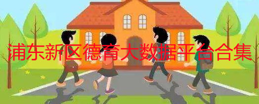 浦东新区德育大数据平台合集