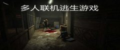 多人联机逃生游戏-多人联机逃生类手游-多人联机逃生游戏大全 多人联机逃生游戏-多人联机逃生类手游-多人联机逃生游戏大全