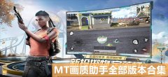mt画质助手所有版本大全-mt画质助手相关的软件-mt画质助手一样的软件 mt画质助手所有版本大全-mt画质助手相关的软件-mt画质助手一样的软件