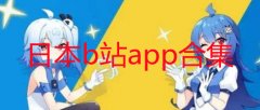 日本b站app官方版-日本b站中文版软件下载-日本b站软件免费下载 日本b站app官方版-日本b站中文版软件下载-日本b站软件免费下载