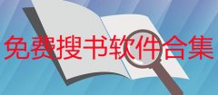 最好最全的搜书软件有哪些-免费搜书app手机版-全网免费搜书软件官方下载 最好最全的搜书软件有哪些-免费搜书app手机版-全网免费搜书软件官方下载