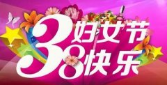 女神节图片大全祝福语推荐-三八妇女节祝福语图片免费下载-妇女节朋友圈祝福