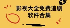 免费追剧app哪个好-免广告的影视app有哪些-无广告影视免费追剧app 免费追剧app哪个好-免广告的影视app有哪些-无广告影视免费追剧app