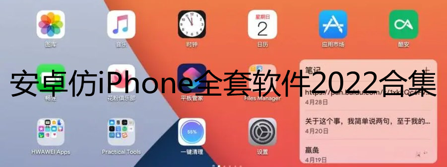 安卓仿iPhone全套软件2022合集