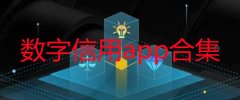 数字信用app软件下载-数字信用app最新免费版-数字信用软件官方版