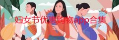 妇女节优惠购物的平台有哪些-妇女节优惠购物促销app推荐-妇女节优惠购物 妇女节优惠购物的平台有哪些-妇女节优惠购物促销app推荐-妇女节优惠购物