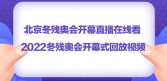冬残奥会开幕式回放-2022北京冬残奥会开幕式回放-北京残奥会开幕式完整 冬残奥会开幕式回放-2022北京冬残奥会开幕式回放-北京残奥会开幕式完整