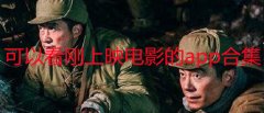 2022可以看刚上映电影的软件有哪些-可以看刚上映电影的app-可以看刚 2022可以看刚上映电影的软件有哪些-可以看刚上映电影的app-可以看刚