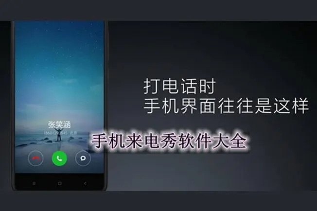 手机来电秀免费软件大全