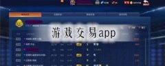 哪个游戏平台交易账号最靠谱-正规的游戏账号交易app有哪些-靠谱的交易游 哪个游戏平台交易账号最靠谱-正规的游戏账号交易app有哪些-靠谱的交易游