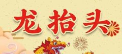 二月二龙抬头祝福语图片大全-二月二龙抬头祝福语图片免费下载-二月二龙抬头