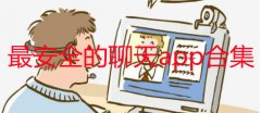最隐秘最安全的聊天平台有哪些-十大安全聊天app手机版-最安全的聊天软件 最隐秘最安全的聊天平台有哪些-十大安全聊天app手机版-最安全的聊天软件