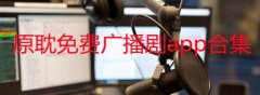 原耽免费广播剧在哪个平台可以听-原耽免费广播剧软件推荐-原耽广播剧免费a 原耽免费广播剧在哪个平台可以听-原耽免费广播剧软件推荐-原耽广播剧免费a