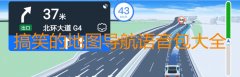 2022搞笑导航语音包大全-搞笑的地图导航语音包有哪些-搞笑的地图导航语 2022搞笑导航语音包大全-搞笑的地图导航语音包有哪些-搞笑的地图导航语