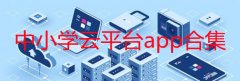 中小学云平台app下载-中小学云平台官方版-2022中小学云平台登录 中小学云平台app下载-中小学云平台官方版-2022中小学云平台登录