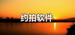 有哪些约拍的app-约拍软件哪个好-好用的约拍app推荐 有哪些约拍的app-约拍软件哪个好-好用的约拍app推荐