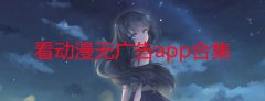 看动漫无广告app下载-看动漫无广告软件那个好-看动漫无广告软件免费 看动漫无广告app下载-看动漫无广告软件那个好-看动漫无广告软件免费
