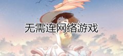 没有网也能玩的游戏有哪些-没有网也能玩的游戏下载-没有网也能玩儿的小游戏 没有网也能玩的游戏有哪些-没有网也能玩的游戏下载-没有网也能玩儿的小游戏